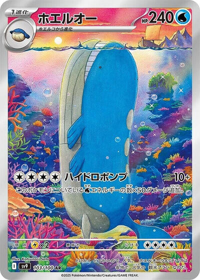 Wailord - 103/100 | SV9: Battle Partners #103/100