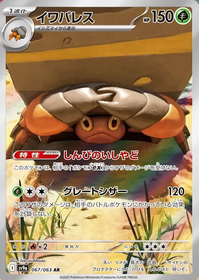 Crustle - 067/063 | SV9a: Heat Wave Arena #067/063