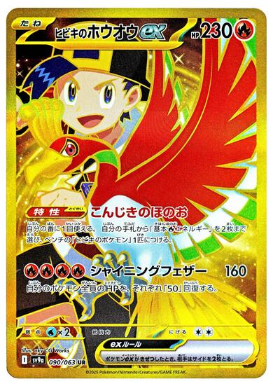 Ethan's Ho-Oh ex - 090/063 | SV9a: Heat Wave Arena #090/063