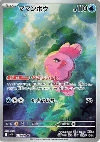 Alomomola - 112/086 | SV11B: Black Bolt #112/086