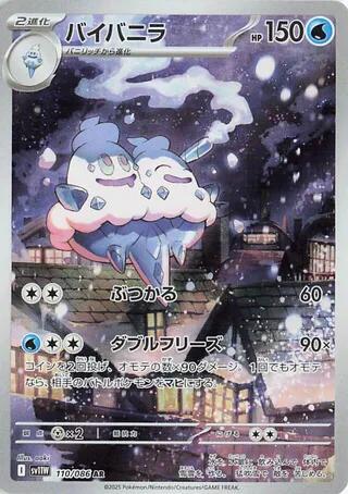 Vanilluxe - 110/086 | SV11W: White Flare #110/086