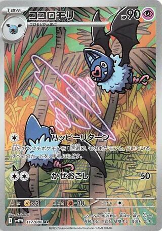 Swoobat - 117/086 | SV11W: White Flare #117/086