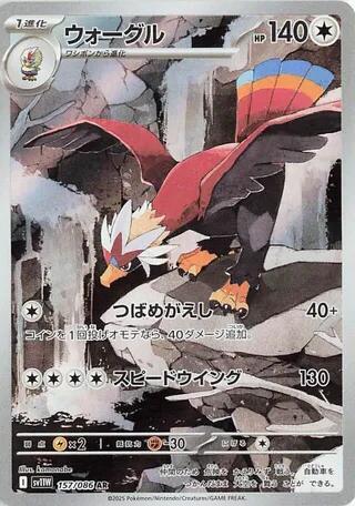 Braviary - 157/086 | SV11W: White Flare #157/086