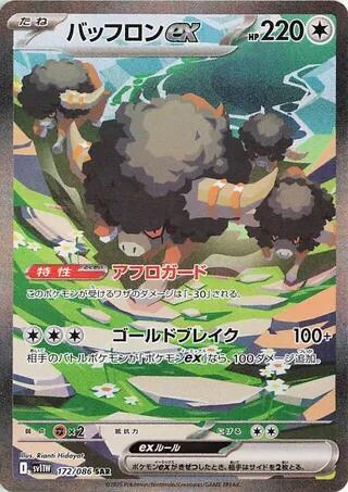Bouffalant ex - 172/086 | SV11W: White Flare #172/086