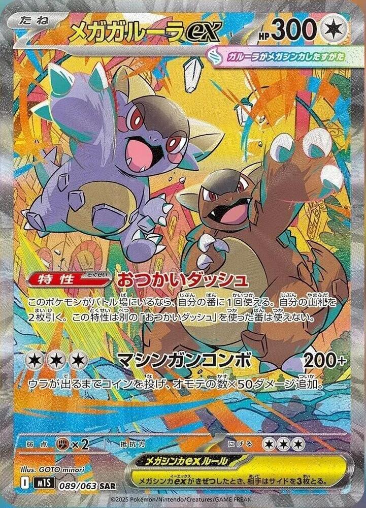 Mega Kangaskhan ex - 089/063 | m1S: Mega Symphonia #089/063