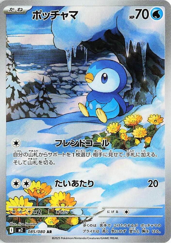 Piplup - 085/080 | M2: Inferno X #085/80