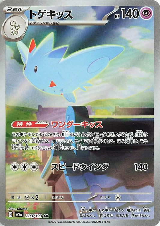 Togekiss - 203/193 | M2a: High Class Pack: MEGA Dream ex #203/193