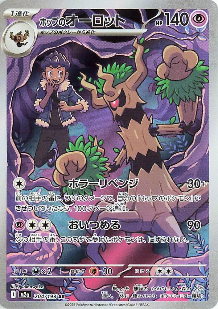 Hop's Trevenant - 204/193 | M2a: High Class Pack: MEGA Dream ex #204/193