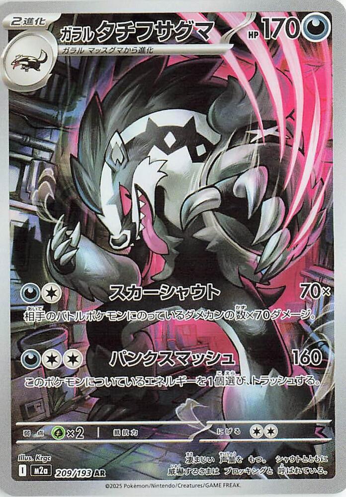 Galarian Obstagoon - 209/193 | M2a: High Class Pack: MEGA Dream ex #209/193