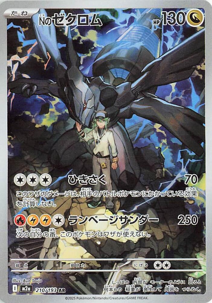 N's Zekrom - 210/193 | M2a: High Class Pack: MEGA Dream ex #210/193