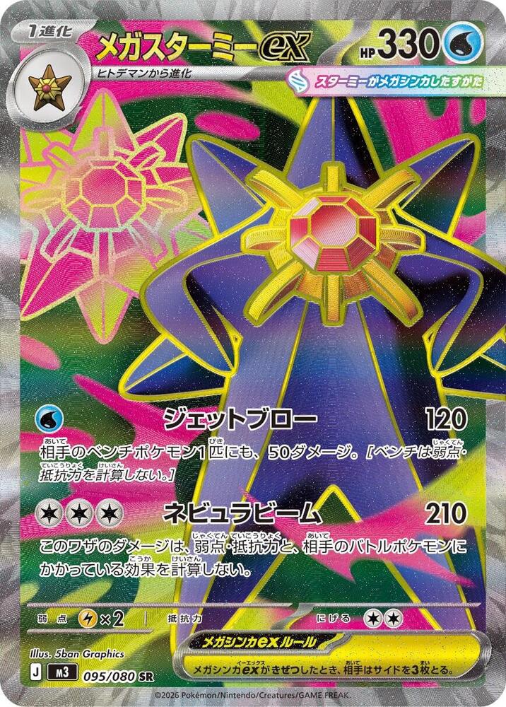 Mega Starmie ex - 095/080 | M3: Nihil Zero #095/080