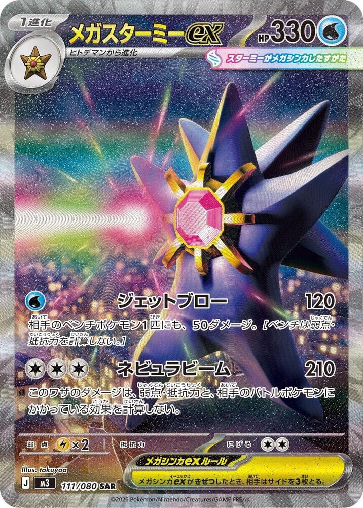 Mega Starmie ex - 111/080 | M3: Nihil Zero #111/080