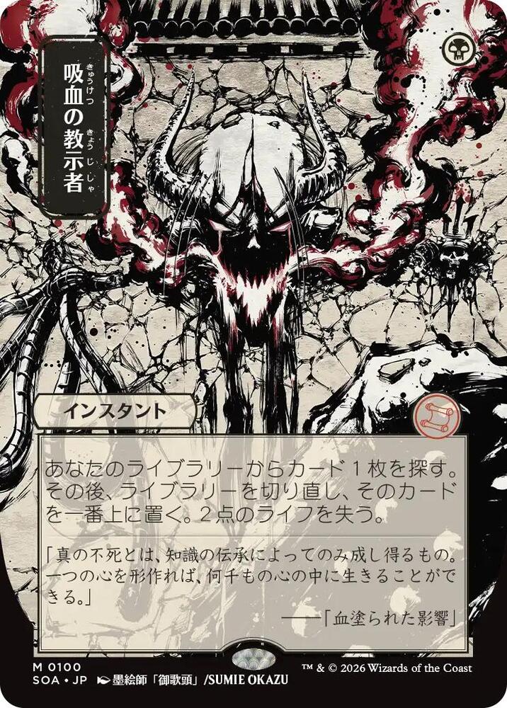 Vampiric Tutor (JP Alternate Art) | Secrets of Strixhaven: Mystical Archive #100