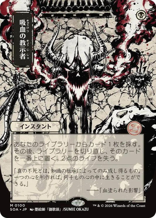 Vampiric Tutor (JP Alternate Art) | Secrets of Strixhaven: Mystical Archive #100