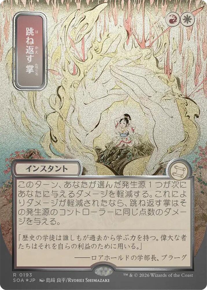 Deflecting Palm (JP Alternate Art) (Silver Scroll Foil) | Secrets of Strixhaven: Mystical Archive #193