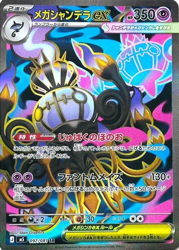 Mega Chandelure ex - 097/081 | M5: Abyss Eye #097/081