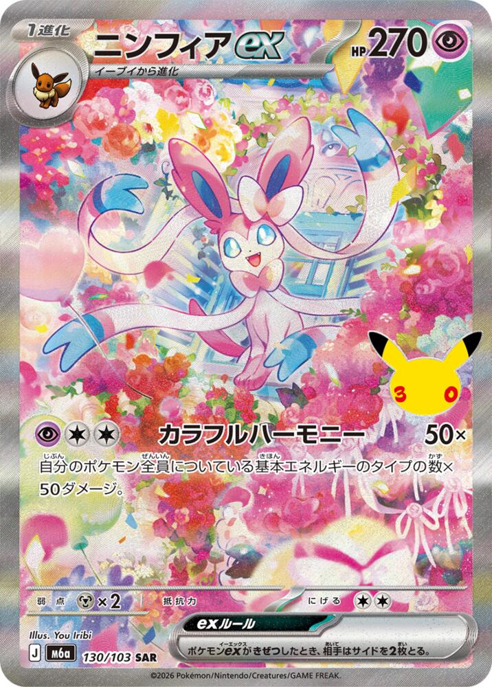 Sylveon ex - 130/103 | M6a: MEGA Expansion 30th Celebration #130/103